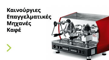 Καινούργιες Επαγγελματικές Μηχανές