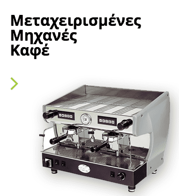 Μεταχειρισμένες Μηχανές Καφέ