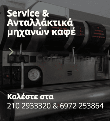 Service & Ανταλλακτικά Μηχανών Καφέ