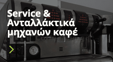 Service & Ανταλλακτικά Μηχανών Καφέ